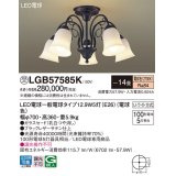 パナソニック　LGB57585K　シャンデリア 天井直付型 LED(電球色) Uライト方式 〜14畳 白熱電球100形5灯器具相当 [♭]