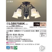 パナソニック　LGB57585K　シャンデリア 天井直付型 LED(電球色) Uライト方式 〜14畳 白熱電球100形5灯器具相当 [♭]