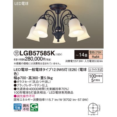 画像1: パナソニック　LGB57585K　シャンデリア 天井直付型 LED(電球色) Uライト方式 〜14畳 白熱電球100形5灯器具相当 [♭]