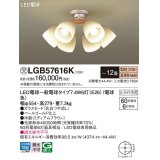パナソニック　LGB57616K　シャンデリア 12畳 ランプ同梱 LED(電球色) 吊下型 Uライト方式 ミディアムブラウン 受注生産品[§]