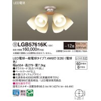 パナソニック　LGB57616K　シャンデリア 12畳 ランプ同梱 LED(電球色) 吊下型 Uライト方式 ミディアムブラウン 受注生産品[§]