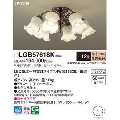 画像1: パナソニック　LGB57618K　シャンデリア 12畳 ランプ同梱 LED(電球色) 吊下型 Uライト方式