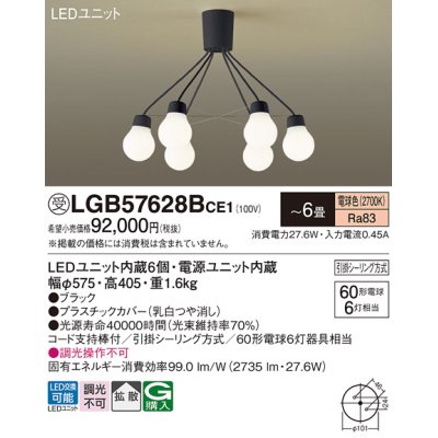 画像1: パナソニック　LGB57628BCE1　シャンデリア 吊下型 LED(電球色) シャンデリア 拡散 引掛シーリング方式 白熱電球60形6灯器具相当 〜6畳 ブラック