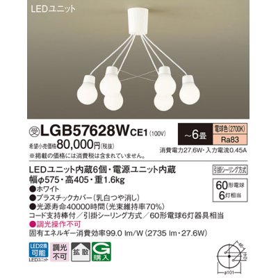 画像1: パナソニック　LGB57628WCE1　シャンデリア 吊下型 LED(電球色) シャンデリア 拡散 引掛シーリング方式 白熱電球60形6灯器具相当 〜6畳 ホワイト