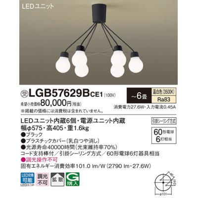 画像1: パナソニック　LGB57629BCE1　シャンデリア 吊下型 LED(温白色) シャンデリア 拡散 引掛シーリング方式 白熱電球60形6灯器具相当 〜6畳 ブラック