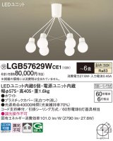 パナソニック　LGB57629WCE1　シャンデリア 吊下型 LED(温白色) シャンデリア 拡散 引掛シーリング方式 白熱電球60形6灯器具相当 〜6畳 ホワイト