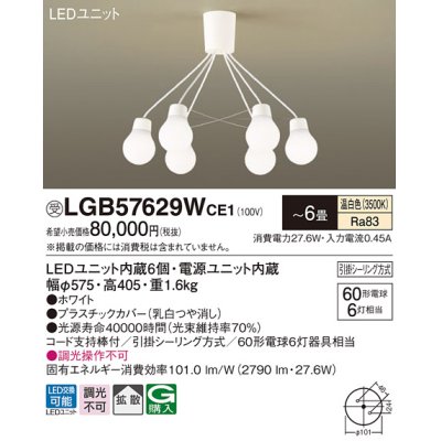 画像1: パナソニック　LGB57629WCE1　シャンデリア 吊下型 LED(温白色) シャンデリア 拡散 引掛シーリング方式 白熱電球60形6灯器具相当 〜6畳 ホワイト