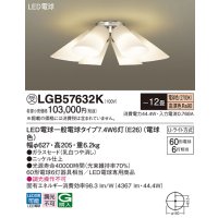 パナソニック　LGB57632K　シャンデリア 12畳 ランプ同梱 LED(電球色) 吊下型 Uライト方式 受注生産品[§]