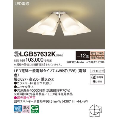 画像1: パナソニック　LGB57632K　シャンデリア 12畳 ランプ同梱 LED(電球色) 吊下型 Uライト方式 受注生産品[§]