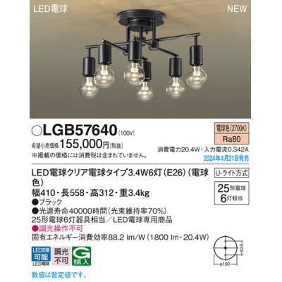 画像1: パナソニック LGB57640 シャンデリア LED(電球色) 天井直付型 Uライト方式 LED電球交換型 ブラック