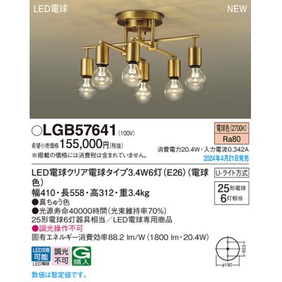 画像1: パナソニック LGB57641 シャンデリア LED(電球色) 天井直付型 Uライト方式 LED電球交換型 真鍮色