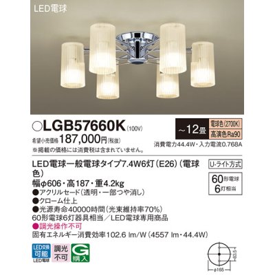 画像1: パナソニック　LGB57660K　シャンデリア 12畳 ランプ同梱 LED(電球色) 吊下型 Uライト方式