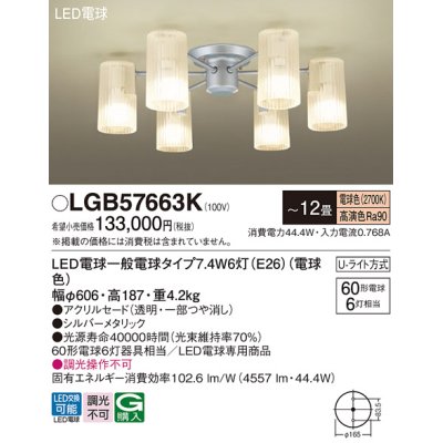 画像1: パナソニック　LGB57663K　シャンデリア 12畳 ランプ同梱 LED(電球色) 吊下型 Uライト方式