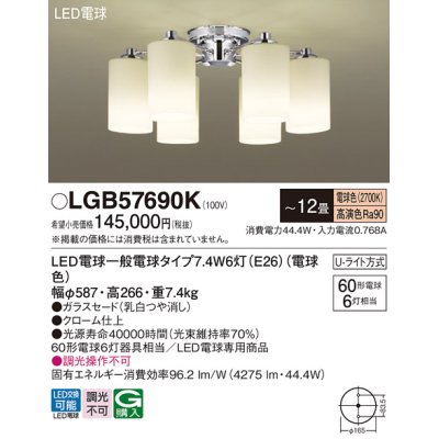 画像1: パナソニック　LGB57690K　シャンデリア 12畳 ランプ同梱 LED(電球色) 吊下型 Uライト方式