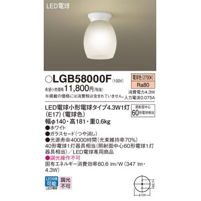 画像1: パナソニック LGB58000F シーリングライト LED(電球色) 天井直付型 小型 LED電球交換型 ホワイト