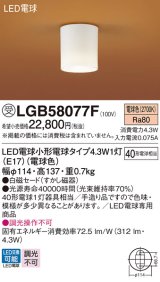 パナソニック LGB58077F ダウンシーリング LED(電球色) 天井直付型 LED電球交換型 受注品[§]