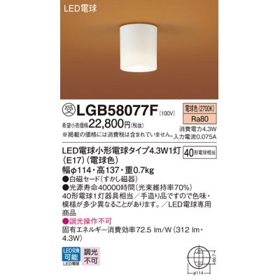 画像1: パナソニック LGB58077F ダウンシーリング LED(電球色) 天井直付型 LED電球交換型 受注品[§]