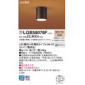 パナソニック LGB58078F ダウンシーリング LED(電球色) 天井直付型 LED電球交換型 受注品[§]