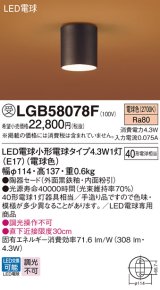 パナソニック LGB58078F ダウンシーリング LED(電球色) 天井直付型 LED電球交換型 受注品[§]