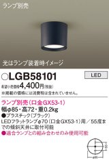 パナソニック　LGB58101　ダウンシーリング LED ランプ別売（口金GX53-1） オフブラック