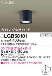 パナソニック　LGB58101　ダウンシーリング LED ランプ別売（口金GX53-1） オフブラック