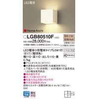 パナソニック　LGB80510F　ブラケット ランプ同梱 LED(電球色) 壁直付型 上下面カバー付(非密閉) ホームアーキ ホワイト