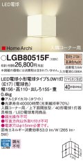 パナソニック　LGB80515F　ブラケット ランプ同梱 LED(電球色) 入隅コーナー用 壁直付型 上下面開放型 ホームアーキ ホワイト