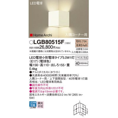 画像1: パナソニック　LGB80515F　ブラケット ランプ同梱 LED(電球色) 入隅コーナー用 壁直付型 上下面開放型 ホームアーキ ホワイト