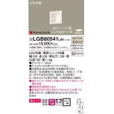 パナソニック　LGB80541LB1　ブラケット LED(温白色) ウォッシャライト 美ルック・拡散タイプ 調光タイプ(ライコン別売)