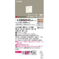 パナソニック　LGB80542LB1　ブラケット LED(電球色) ウォッシャライト 美ルック・拡散タイプ 調光タイプ(ライコン別売)