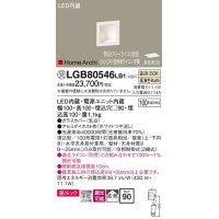 パナソニック　LGB80546LB1　ブラケット LED(温白色) ウォッシャライト 美ルック・拡散タイプ 調光タイプ(ライコン別売)
