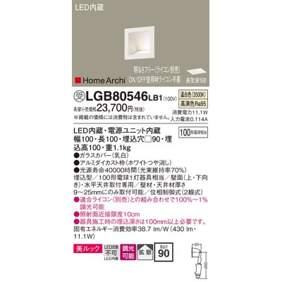 画像1: パナソニック　LGB80546LB1　ブラケット LED(温白色) ウォッシャライト 美ルック・拡散タイプ 調光タイプ(ライコン別売)