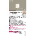 パナソニック　LGB80547LB1　ブラケット LED(電球色) ウォッシャライト 美ルック・拡散タイプ 調光タイプ(ライコン別売)