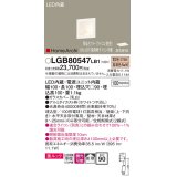 パナソニック　LGB80547LB1　ブラケット LED(電球色) ウォッシャライト 美ルック・拡散タイプ 調光タイプ(ライコン別売)