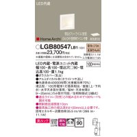 パナソニック　LGB80547LB1　ブラケット LED(電球色) ウォッシャライト 美ルック・拡散タイプ 調光タイプ(ライコン別売)