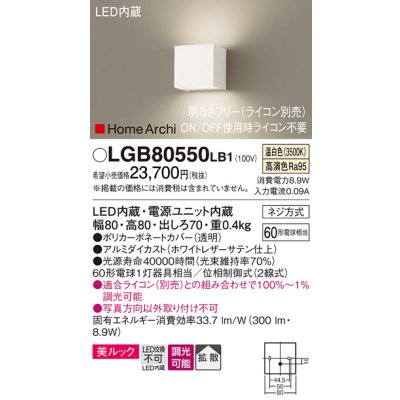 画像1: パナソニック　LGB80550LB1　ブラケット 壁直付型 LED(温白色) 美ルック 拡散 調光(ライコン別売) ホワイトレザーサテン仕上