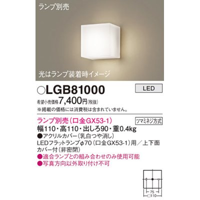 画像1: パナソニック　LGB81000　ブラケット 壁直付型 LED ランプ別売(口金GX53-1) 乳白