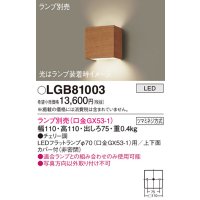 パナソニック　LGB81003　ブラケット 壁直付型 LED ランプ別売(口金GX53-1) チェリー調
