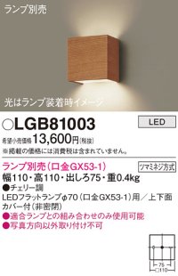 パナソニック　LGB81003　ブラケット 壁直付型 LED ランプ別売(口金GX53-1) チェリー調