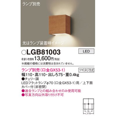 画像1: パナソニック　LGB81003　ブラケット 壁直付型 LED ランプ別売(口金GX53-1) チェリー調