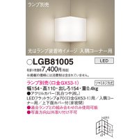 パナソニック　LGB81005　ブラケット 壁直付型 LED 入隅コーナー用 ツマミネジ方式 乳白 ランプ別売