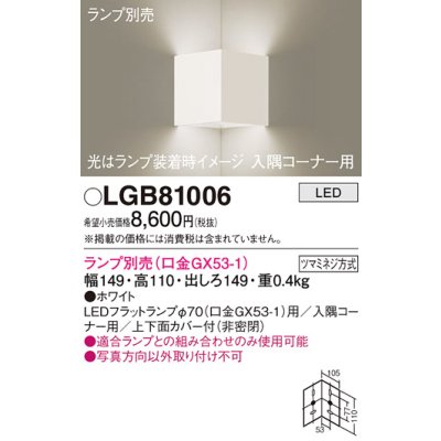 画像1: パナソニック　LGB81006　ブラケット 壁直付型 LED 入隅コーナー用 ツマミネジ方式 ホワイト ランプ別売