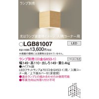 パナソニック　LGB81007　ブラケット 壁直付型 LED 入隅コーナー用 ツマミネジ方式 メイプル調 ランプ別売