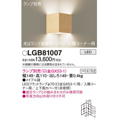 画像1: パナソニック　LGB81007　ブラケット 壁直付型 LED 入隅コーナー用 ツマミネジ方式 メイプル調 ランプ別売