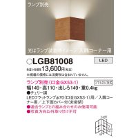 パナソニック　LGB81008　ブラケット 壁直付型 LED 入隅コーナー用 ツマミネジ方式 チェリー調 ランプ別売