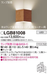 パナソニック　LGB81008　ブラケット 壁直付型 LED 入隅コーナー用 ツマミネジ方式 チェリー調 ランプ別売