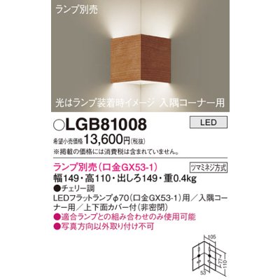 画像1: パナソニック　LGB81008　ブラケット 壁直付型 LED 入隅コーナー用 ツマミネジ方式 チェリー調 ランプ別売