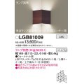 パナソニック　LGB81009　ブラケット 壁直付型 LED 入隅コーナー用 ツマミネジ方式 ウォールナット調 ランプ別売