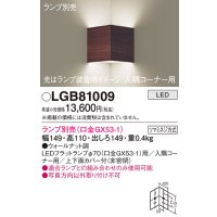 パナソニック　LGB81009　ブラケット 壁直付型 LED 入隅コーナー用 ツマミネジ方式 ウォールナット調 ランプ別売