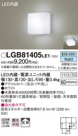 パナソニック　LGB81405LE1　ブラケット 天井・壁直付型 LED(昼白色) 60形電球1灯相当 密閉型 拡散